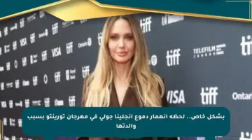 بشكل خاص.. لحظة انهمار دموع أنجلينا جولي في مهرجان تورينتو بسبب والدتها